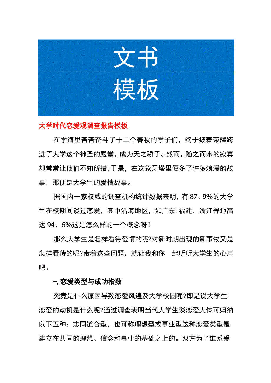 大学时代恋爱观调查报告模板.docx_第1页