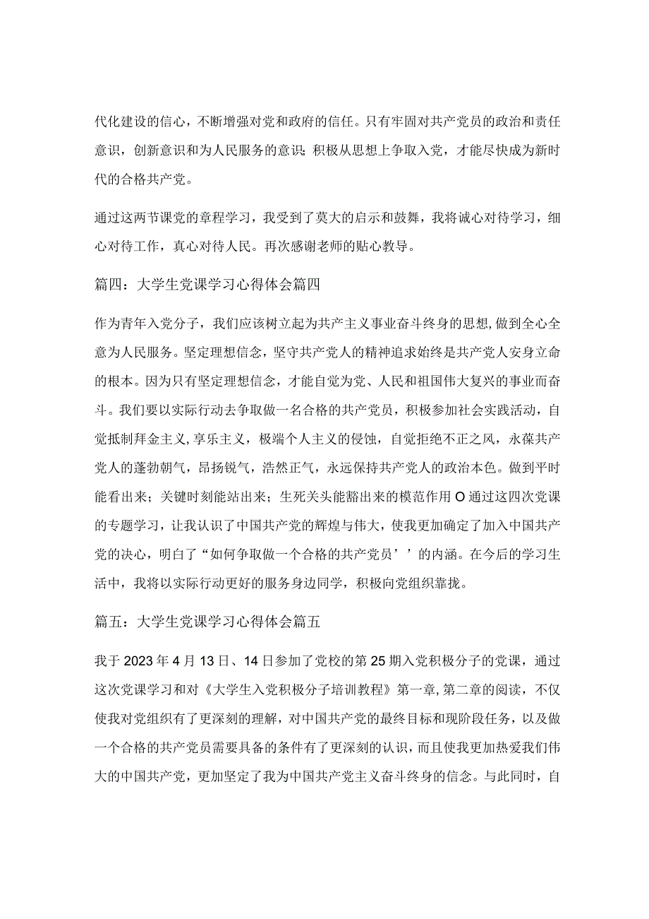 大学生党课学习心得体会最新5篇.docx_第3页