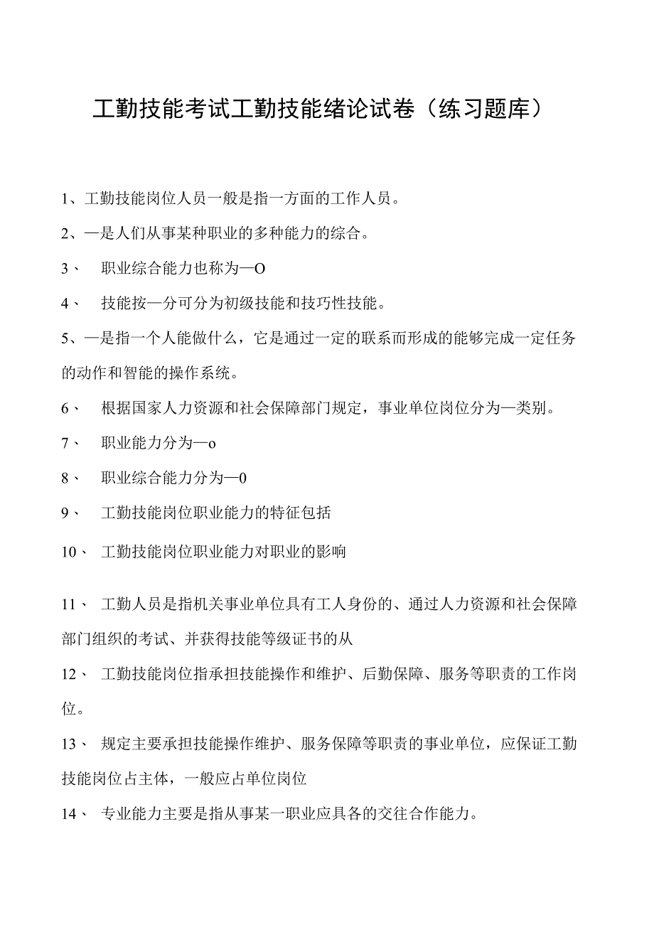 工勤技能考试工勤技能绪论试卷(练习题库).docx_第1页