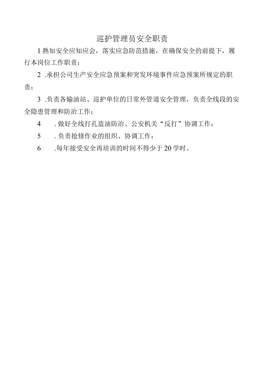 巡护管理员安全职责.docx_第1页