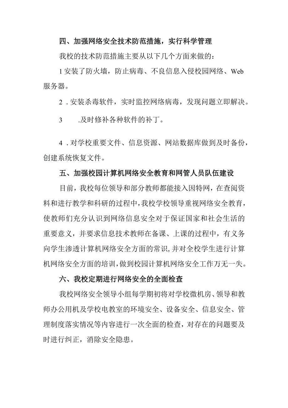 学校网络安全自查总结报告篇三.docx_第2页