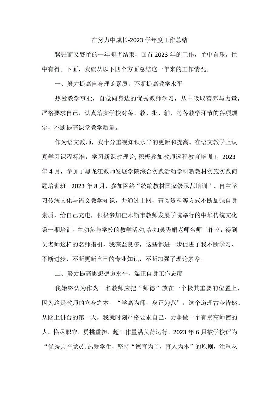 在努力中成长--2021学年度工作总结.docx_第1页