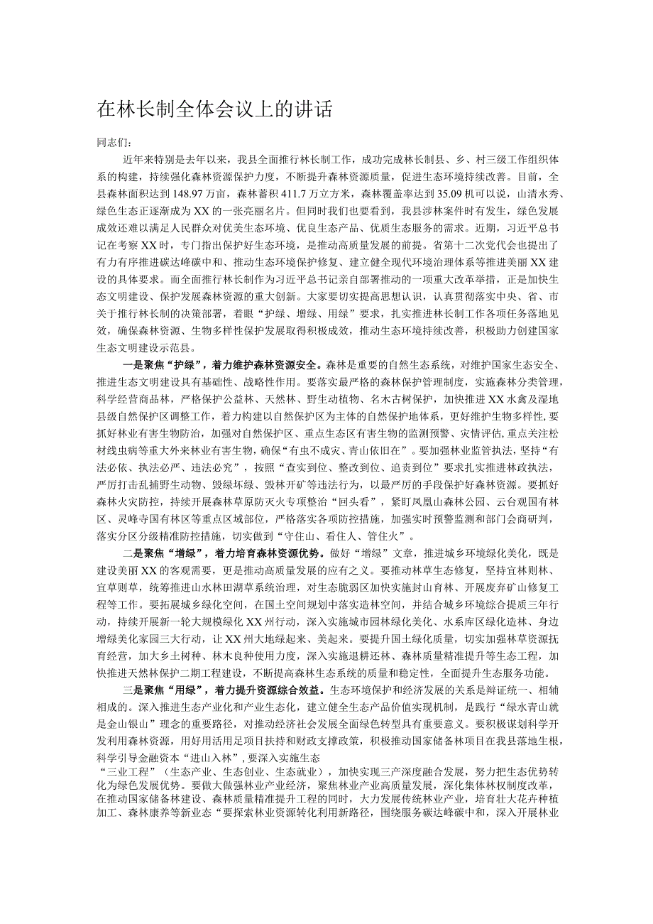 在林长制全体会议上的讲话.docx_第1页