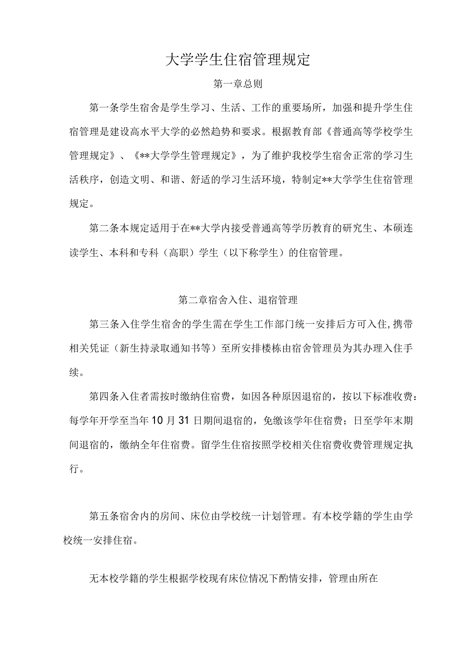 大学学生住宿管理规定.docx_第1页