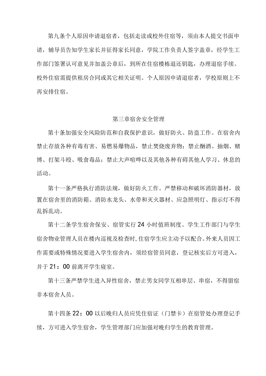 大学学生住宿管理规定.docx_第3页