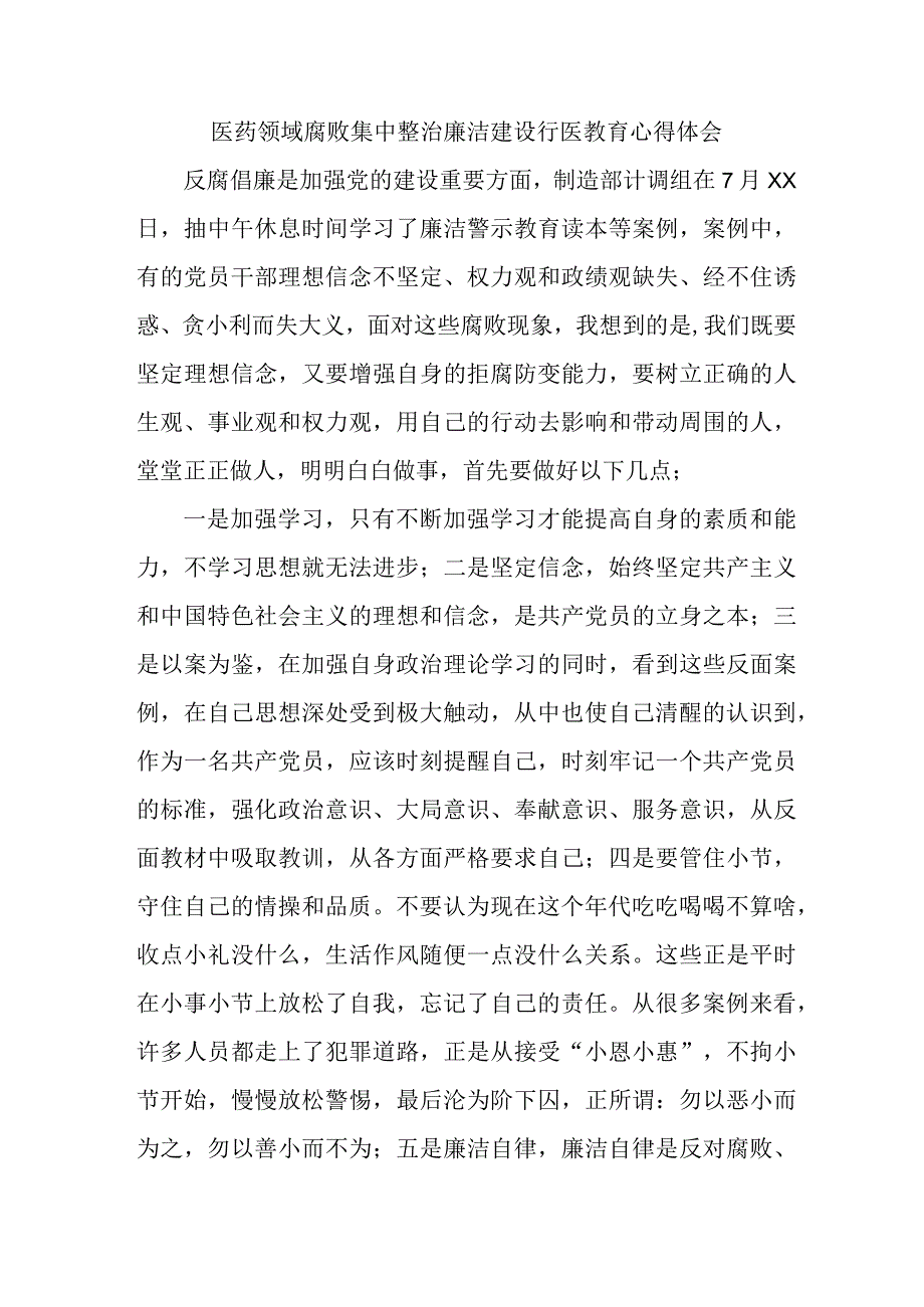 外科医生医药领域腐败集中整治廉洁建设行医教育心得体会 （汇编4份）.docx_第1页