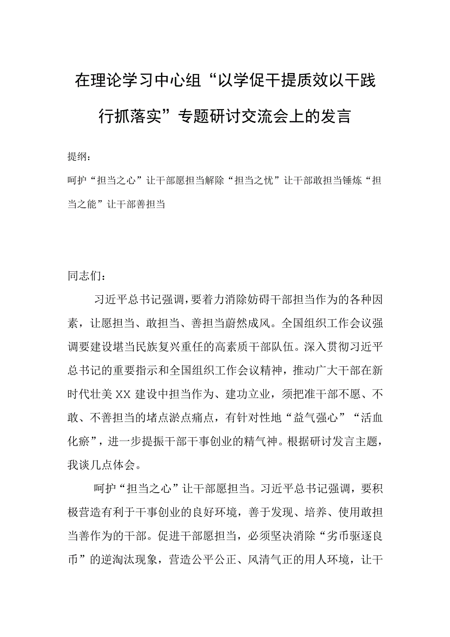 在理论学习中心组“以学促干提质效以干践行抓落实”专题研讨交流会上的发言.docx_第1页