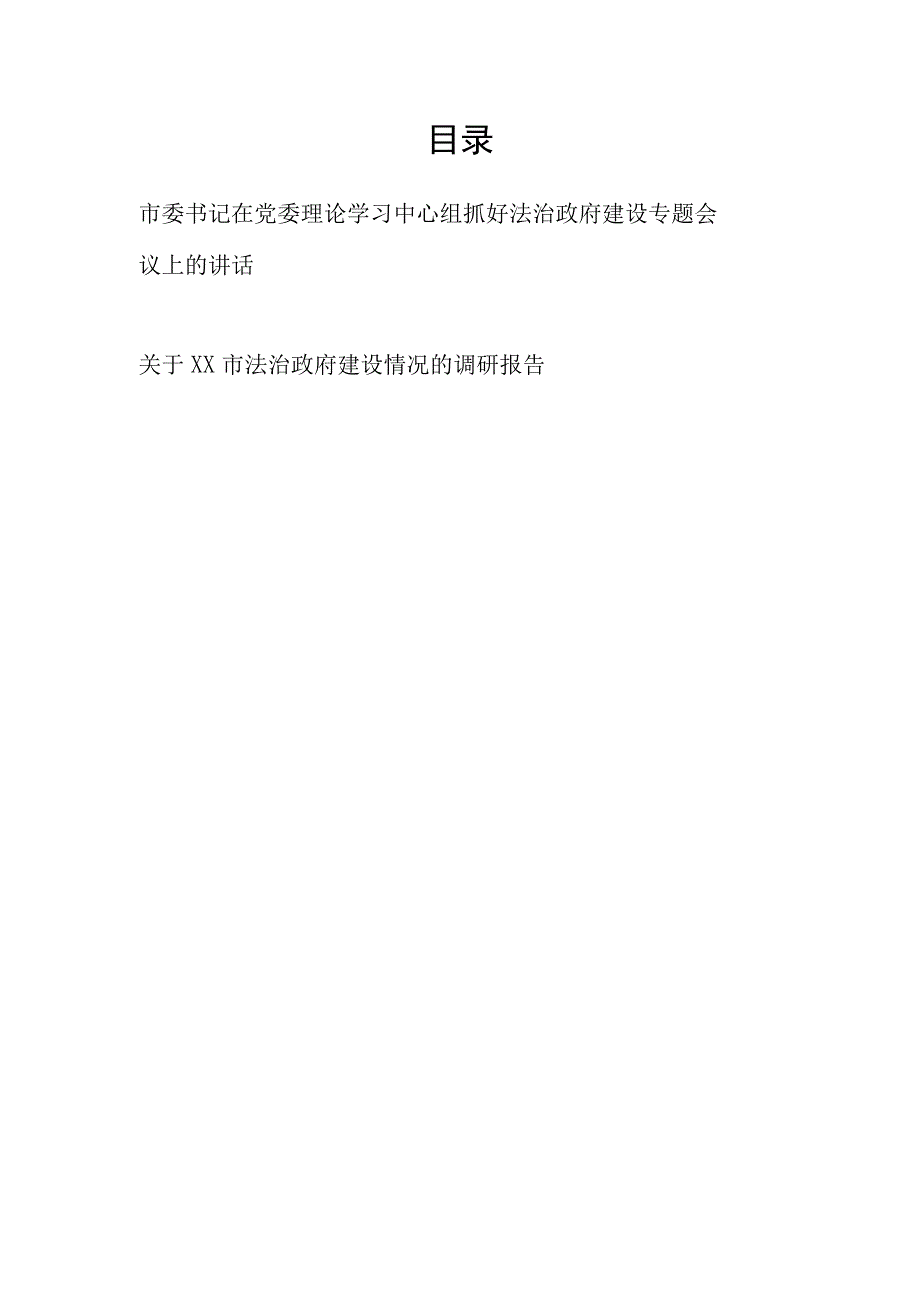 市委书记在党委理论学习中心组抓好法治政府建设专题会议上的讲话发言和关于某市法治政府建设情况的调研报告.docx_第1页