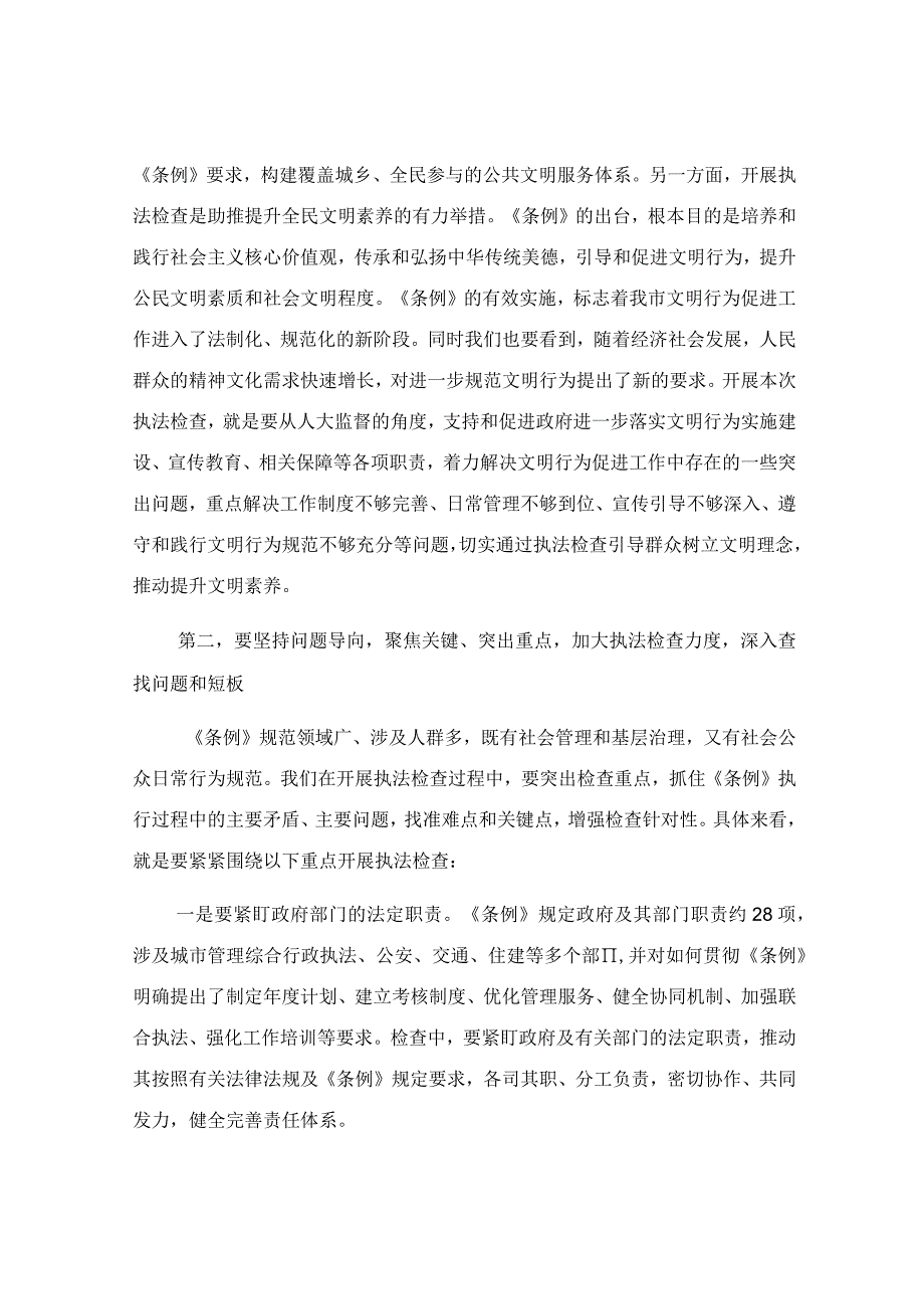 在开展文明行为促进条例执法检查安排部署会上的讲话范文.docx_第2页