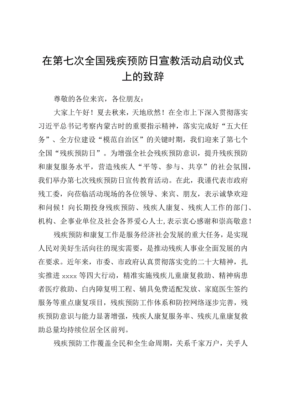 在第七次全国残疾预防日宣教活动启动仪式上的致辞.docx_第1页