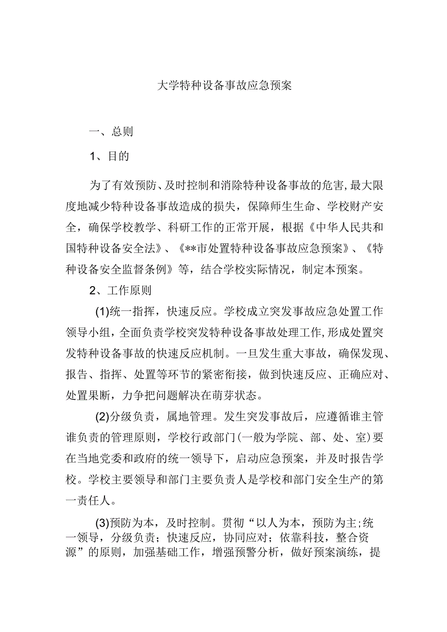 大学特种设备事故应急预案.docx_第1页