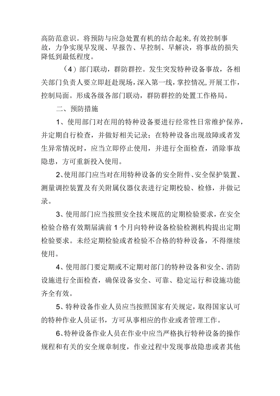 大学特种设备事故应急预案.docx_第2页