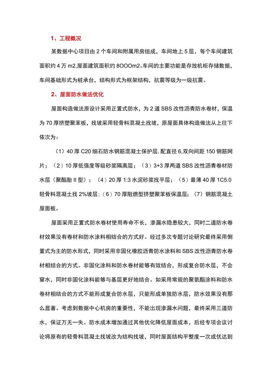 如何做好数据中心屋面工程的防水施工.docx_第1页