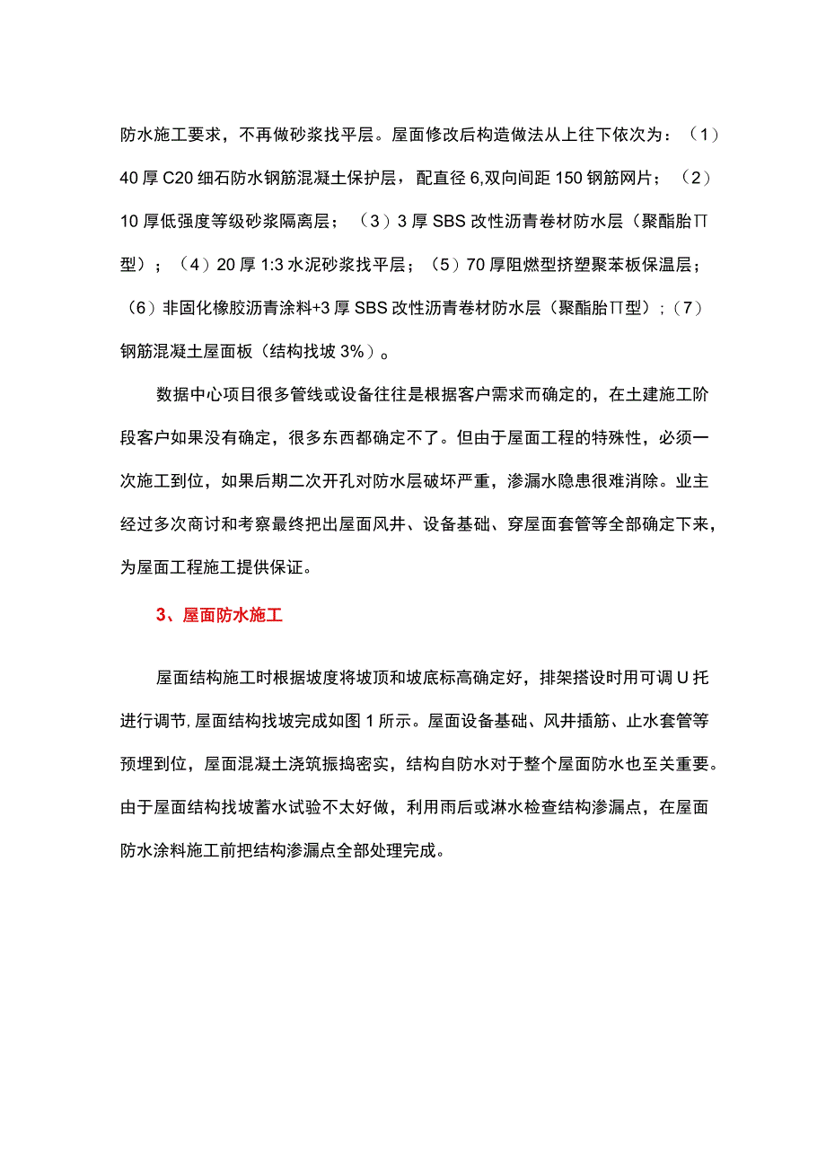 如何做好数据中心屋面工程的防水施工.docx_第2页