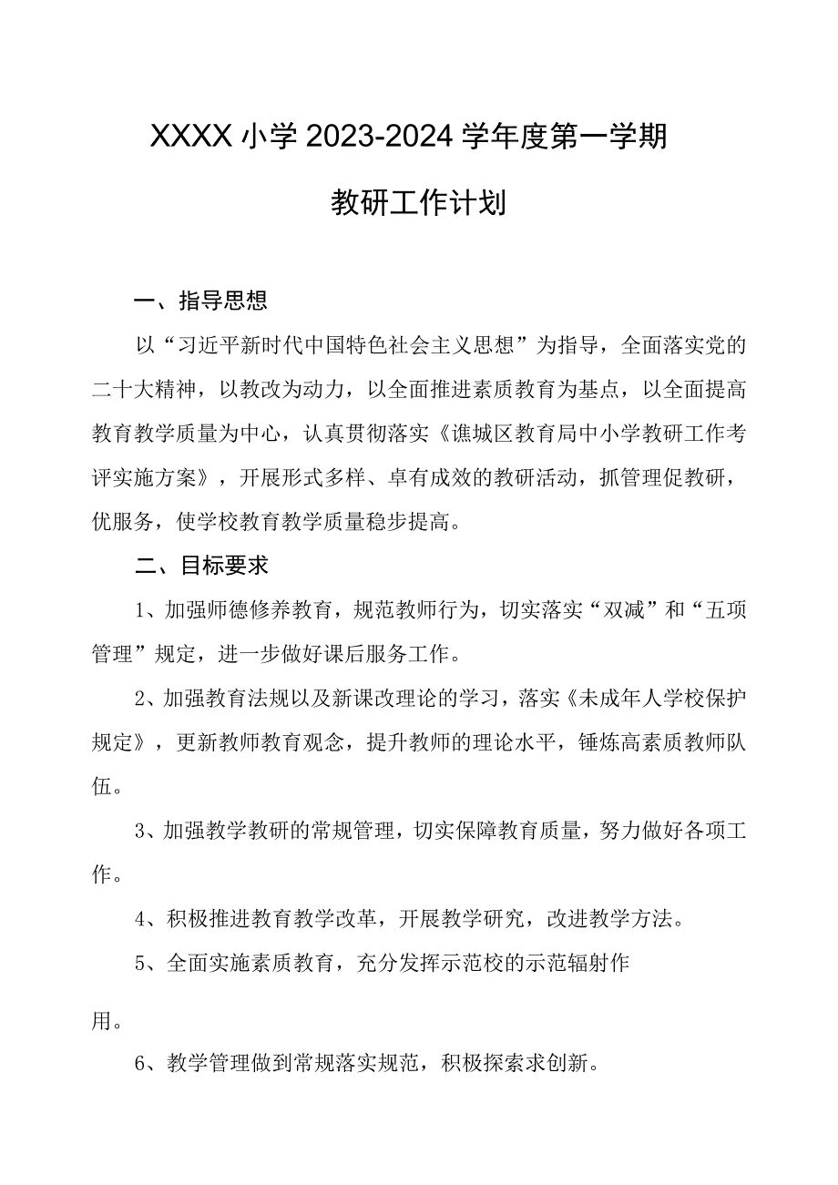 小学2023-2024学年度第一学期教研工作计划.docx_第1页