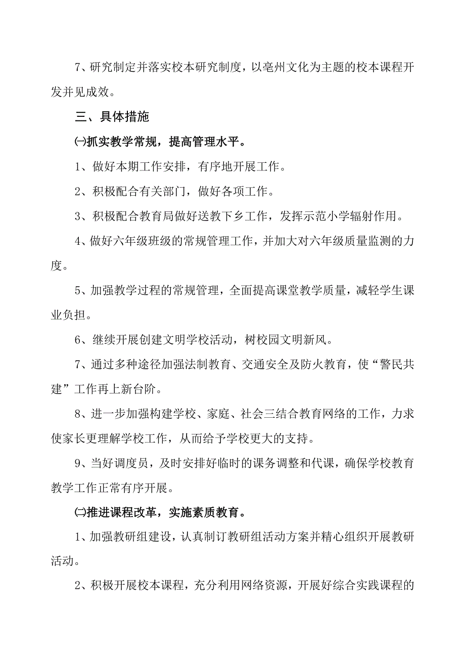 小学2023-2024学年度第一学期教研工作计划.docx_第2页