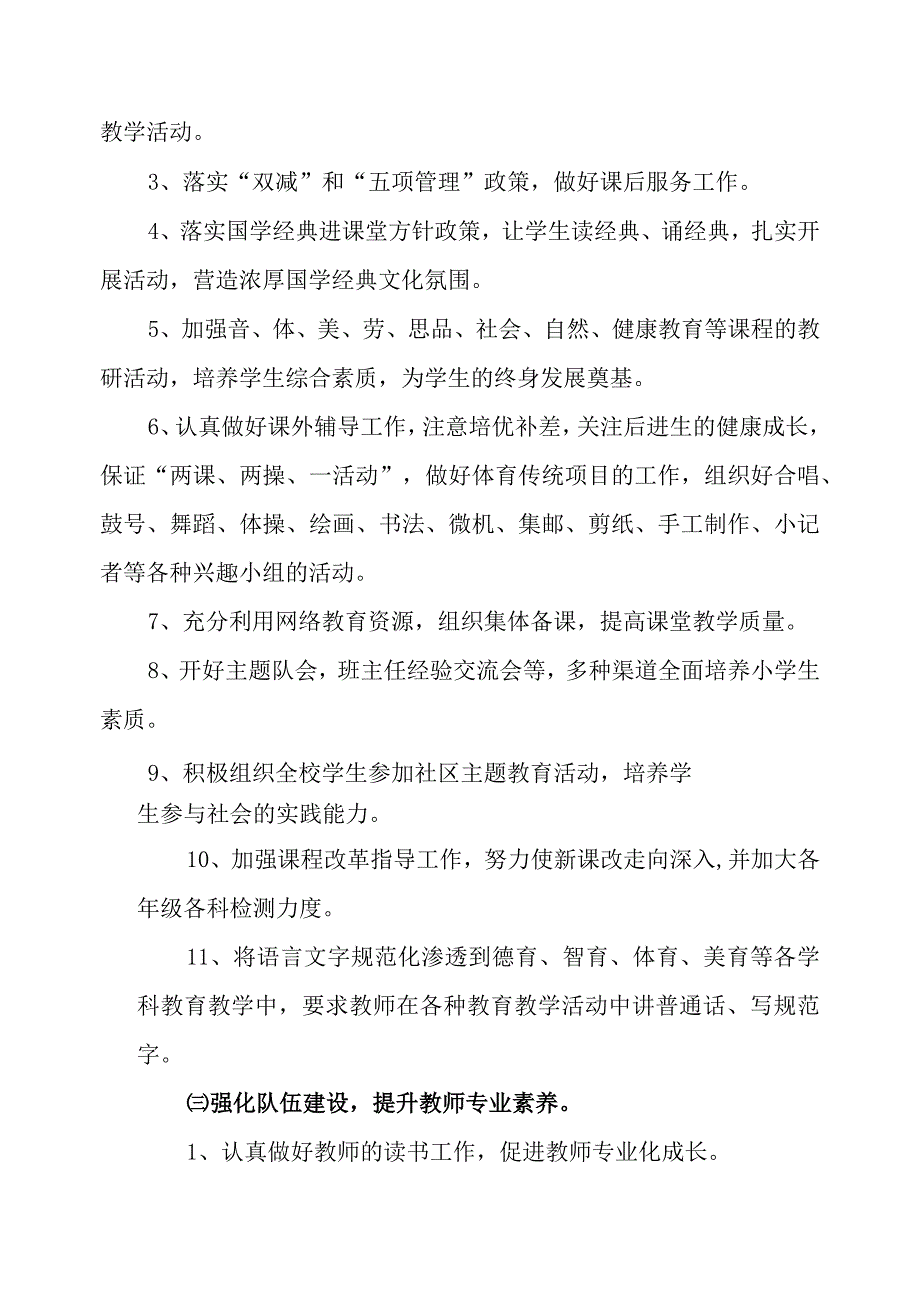 小学2023-2024学年度第一学期教研工作计划.docx_第3页