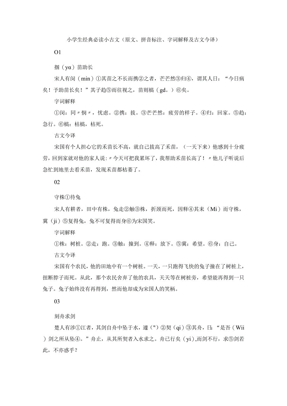 小学生经典必读小古文(原文、拼音标注、字词解释及古文今译)(1).docx_第1页