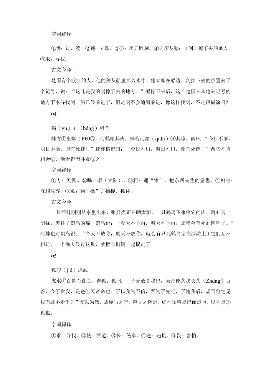 小学生经典必读小古文(原文、拼音标注、字词解释及古文今译)(1).docx_第2页