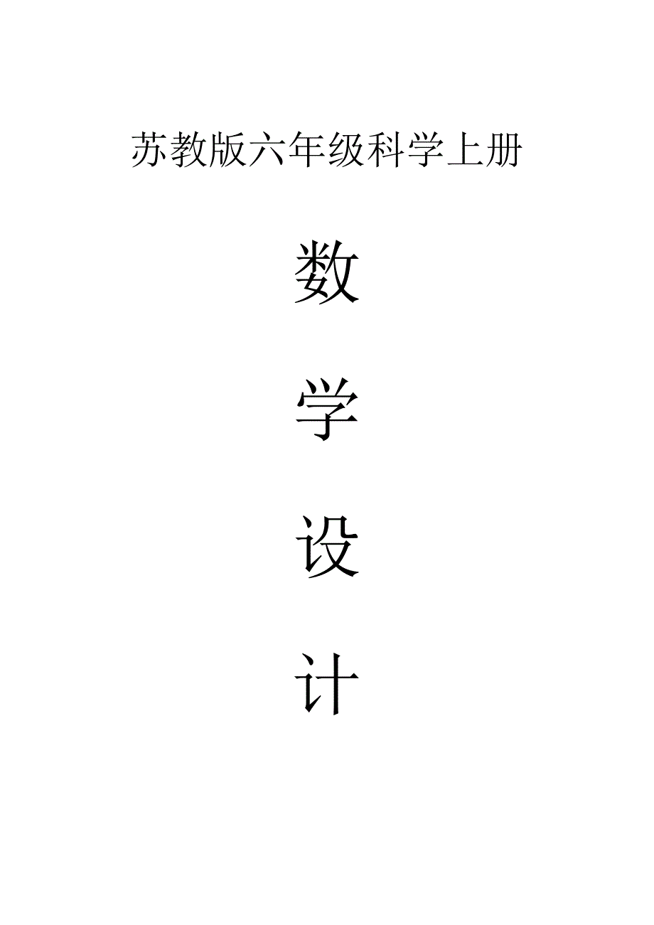 小学科学苏教版六年级上册全册教案（2023秋新课标版）.docx_第1页