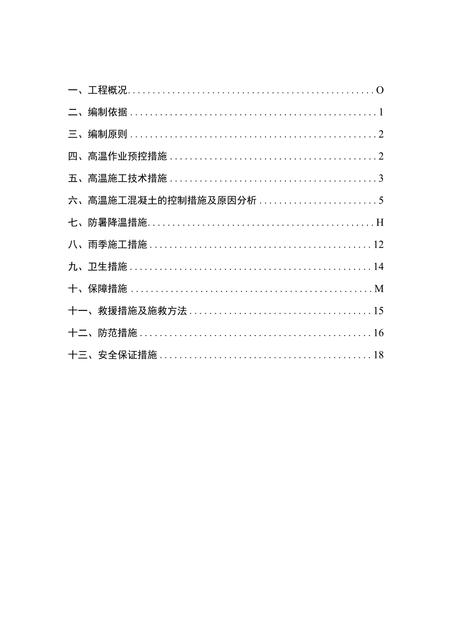 夏季施工安全专项方案.docx_第2页