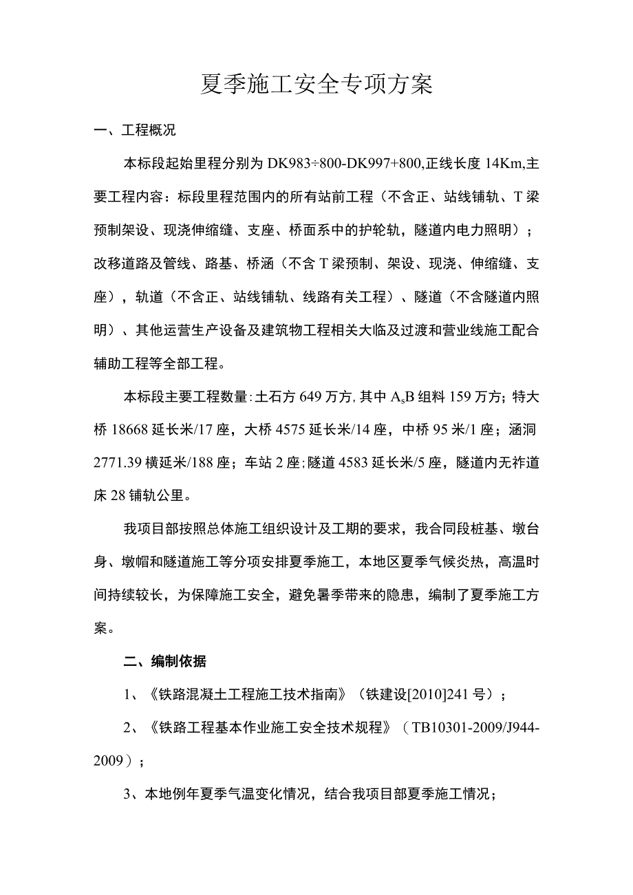 夏季施工安全专项方案.docx_第3页