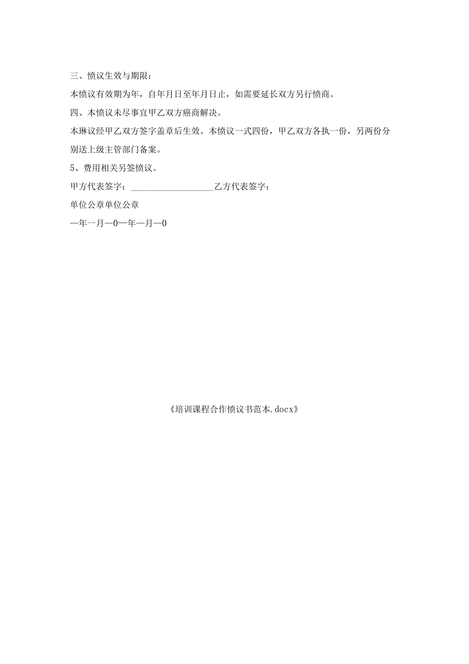 培训课程合作协议书范本.docx_第2页
