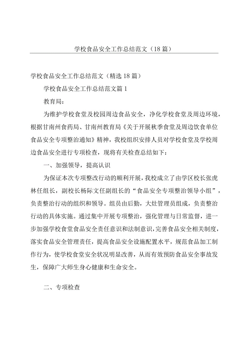 学校食品安全工作总结范文（18篇）.docx_第1页