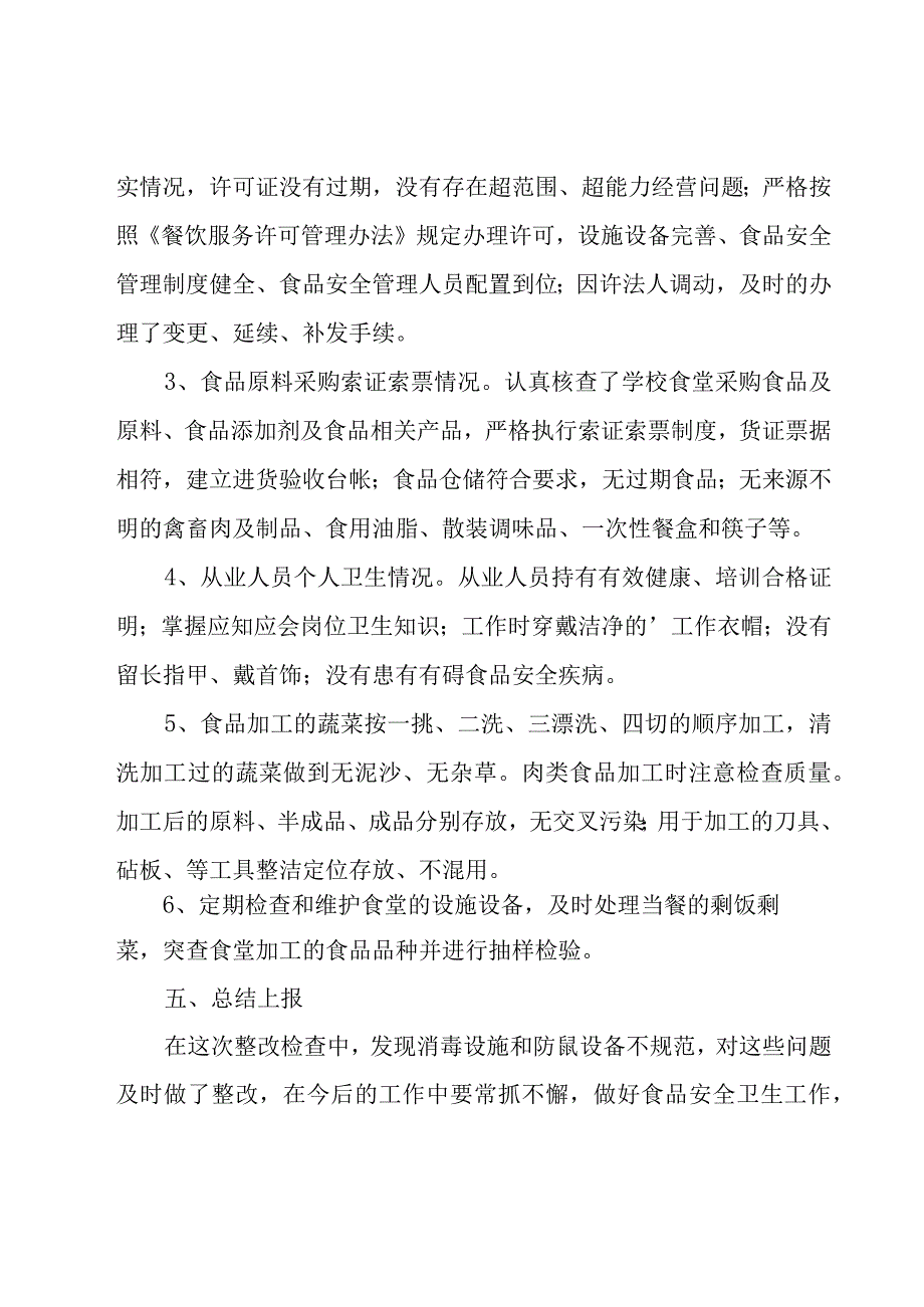 学校食品安全工作总结范文（18篇）.docx_第3页