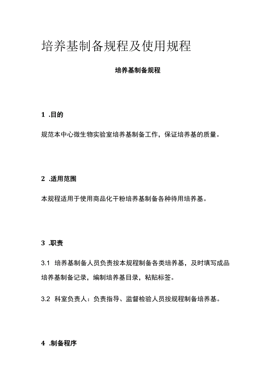 培养基制备规程及使用规程.docx_第1页