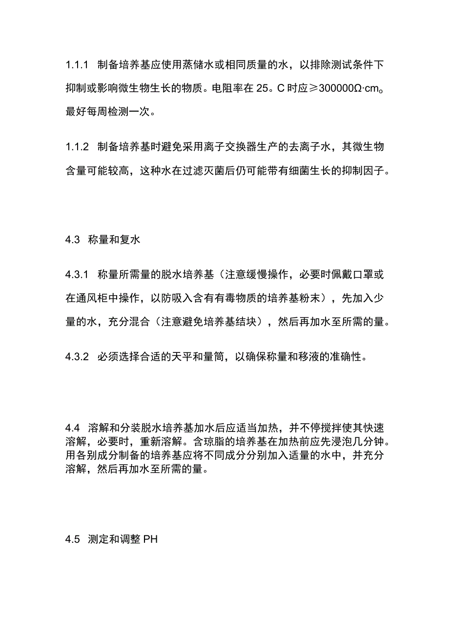 培养基制备规程及使用规程.docx_第3页