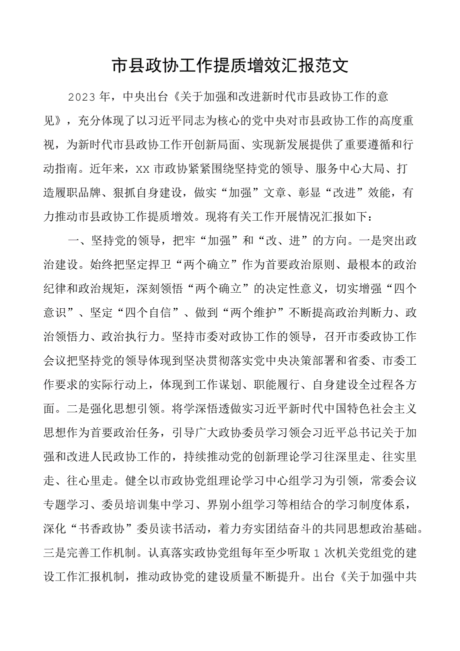 市县政协工作提质增效汇报总结报告.docx_第1页