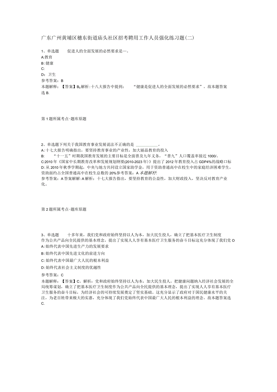 广东广州黄埔区穗东街道庙头社区招考聘用工作人员强化练习题(二).docx_第1页