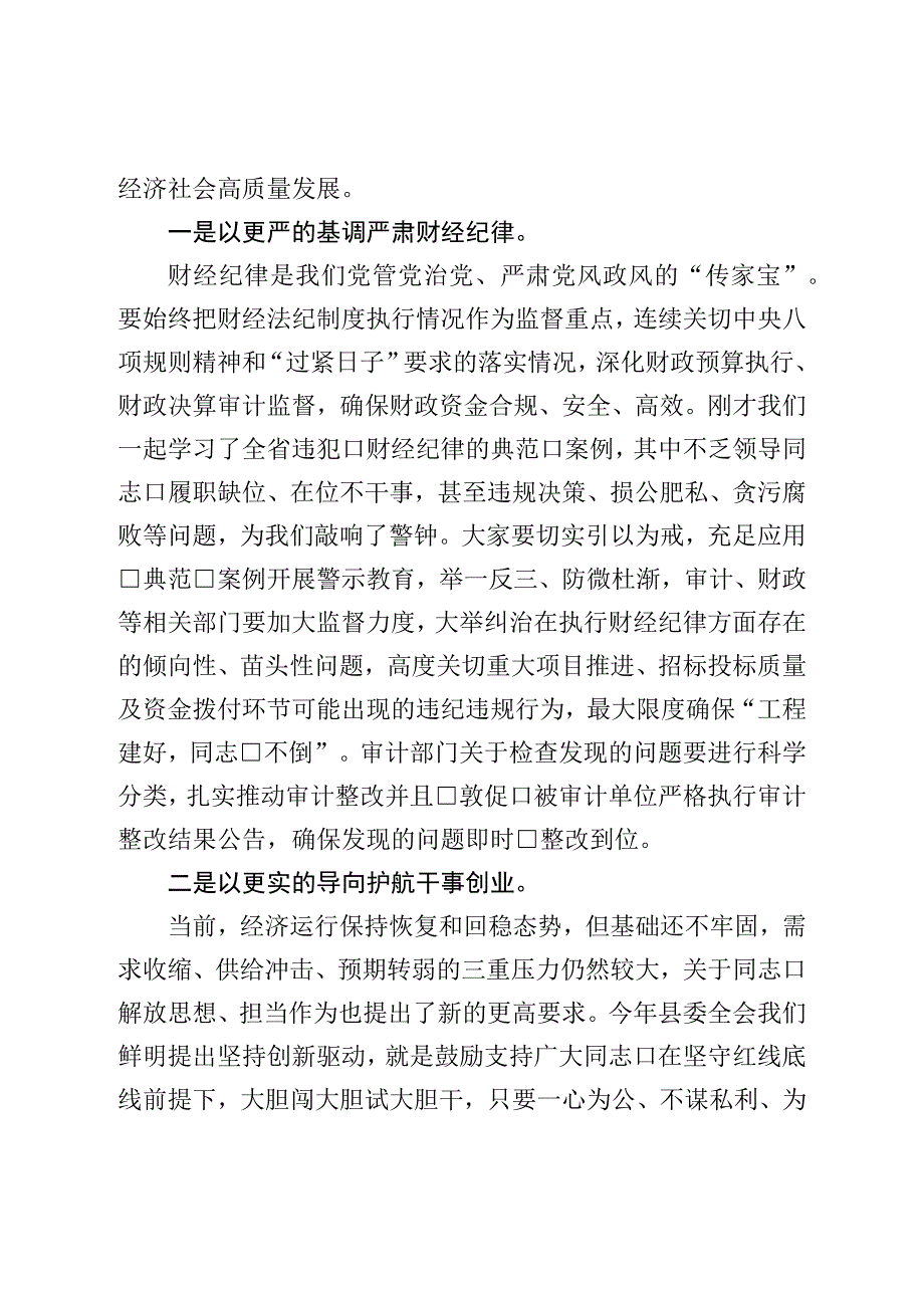 在县委审计委员会会议上的讲话.docx_第2页