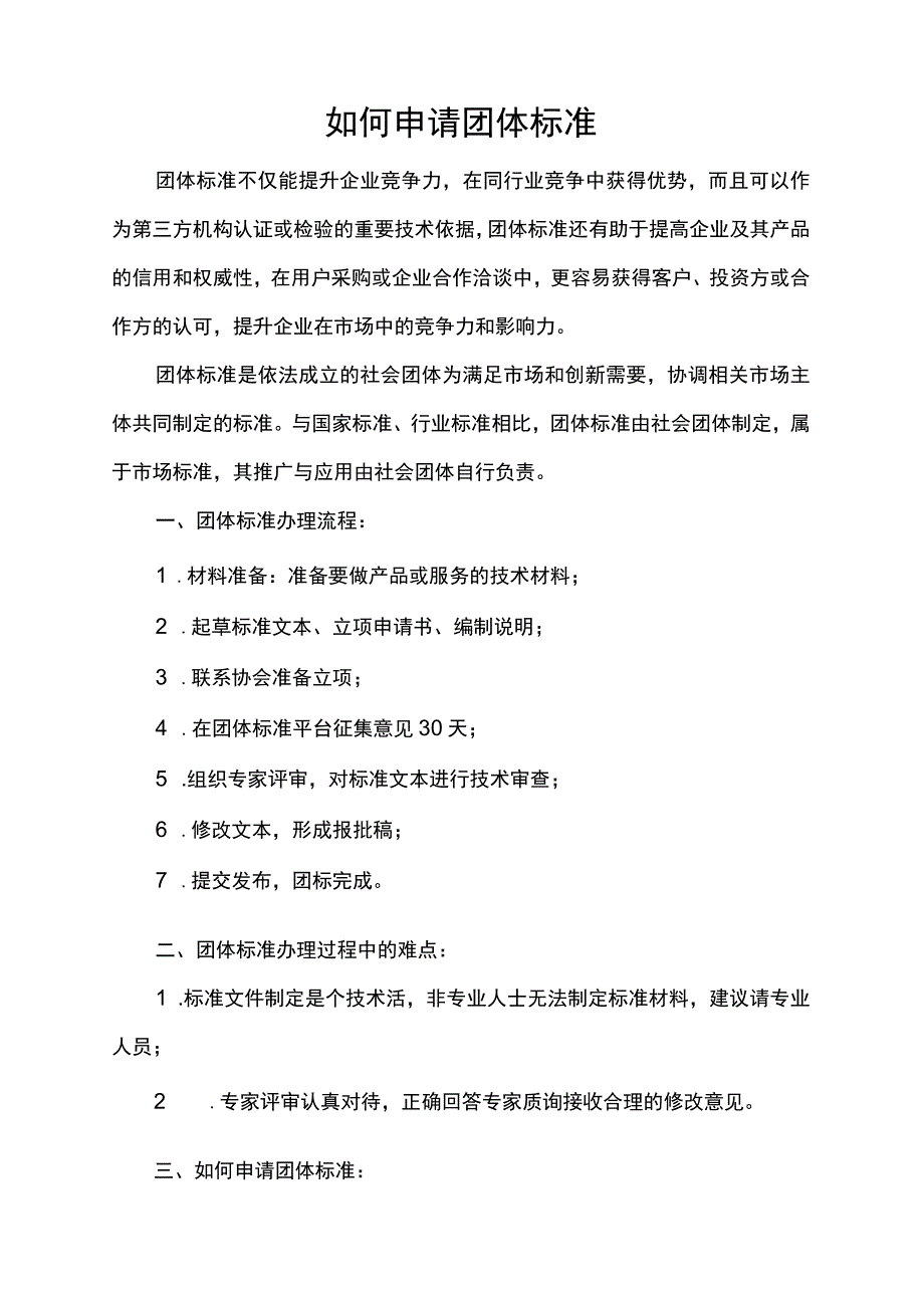 如何申请团体标准.docx_第1页