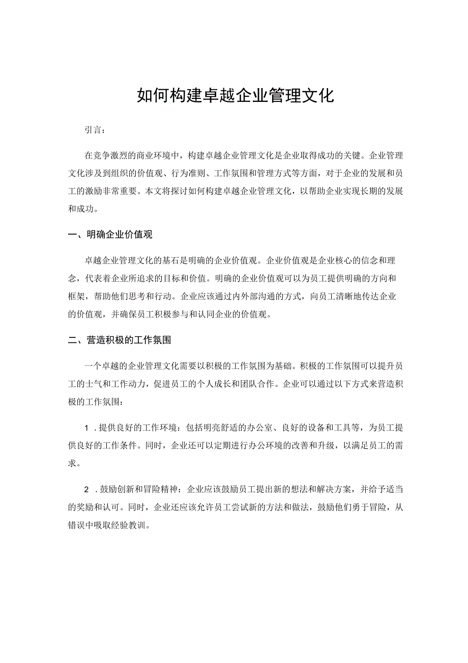 如何构建卓越企业管理文化.docx_第1页