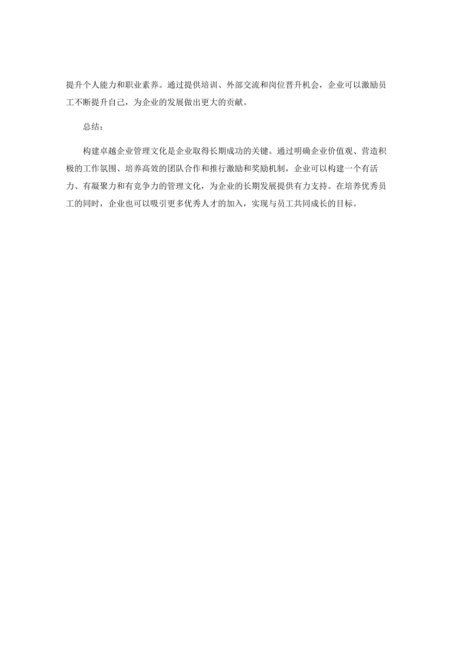 如何构建卓越企业管理文化.docx_第3页