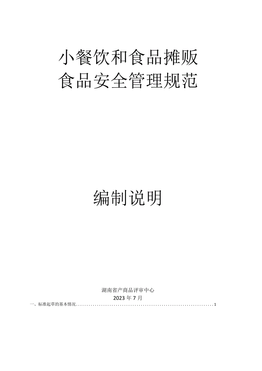 小餐饮和食品摊贩食品安全管理规范编制说明.docx_第1页