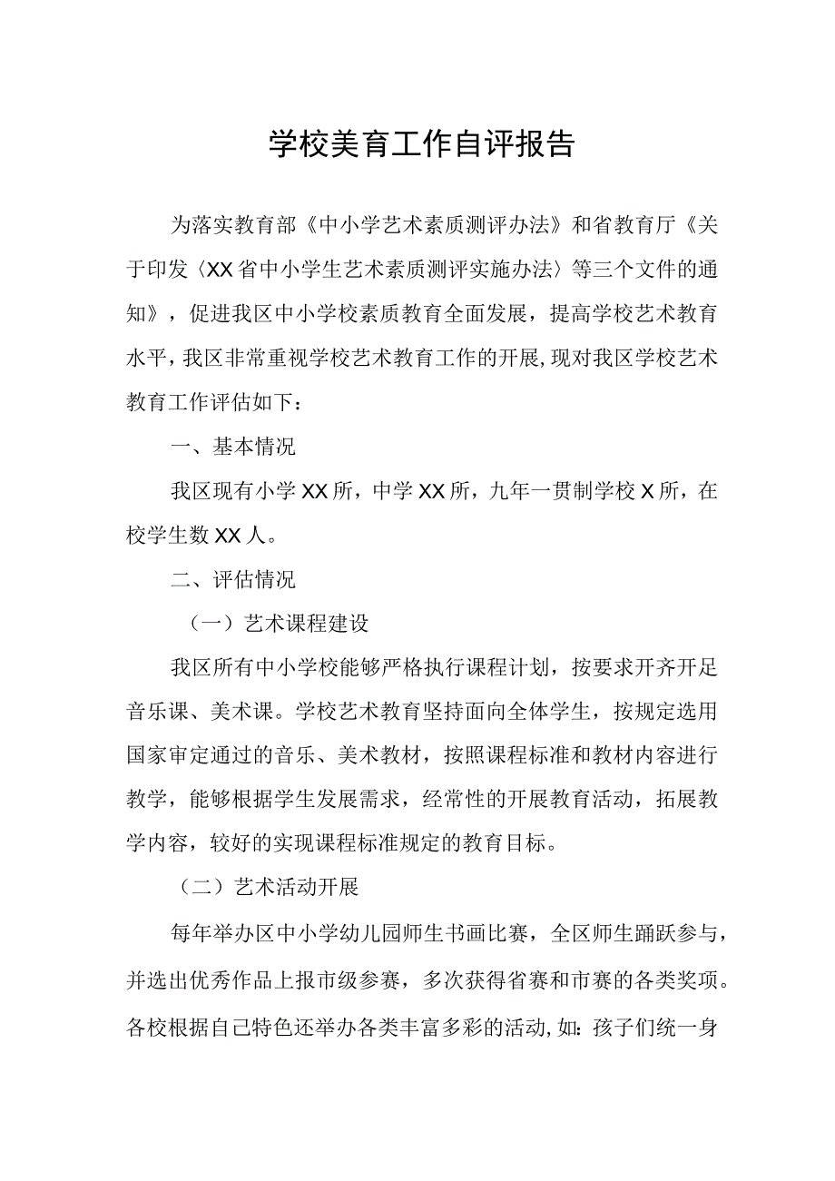 学校美育工作自评报告.docx_第1页