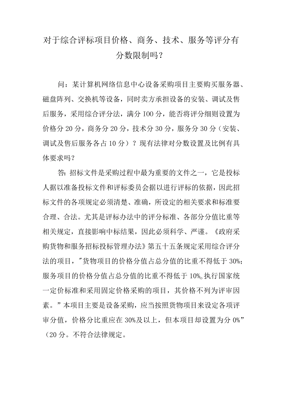 对于综合评标项目价格、商务、技术、服务等评分有分数限制吗？.docx_第1页