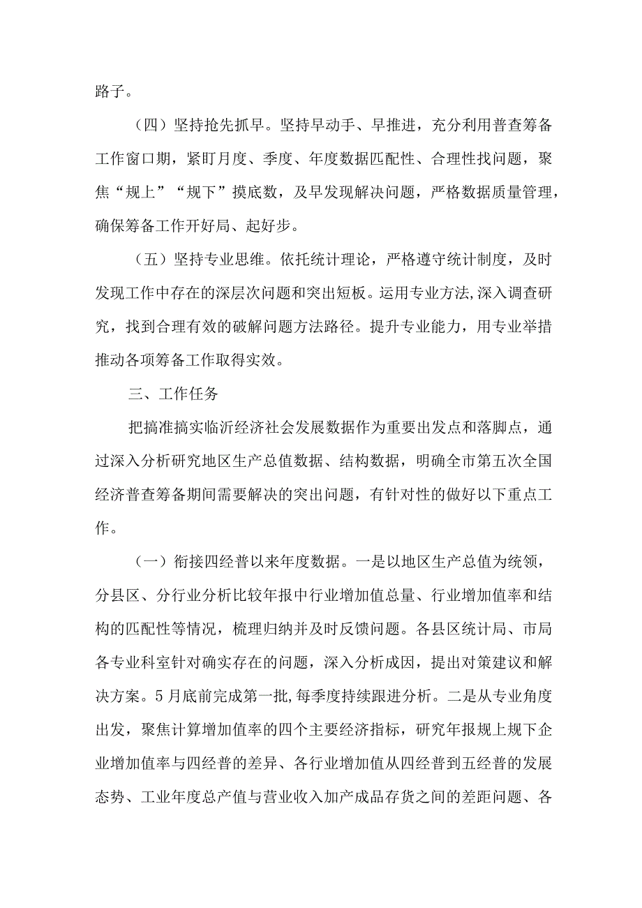 城区2023年开展全国第五次经济普查专项实施方案 4份.docx_第2页