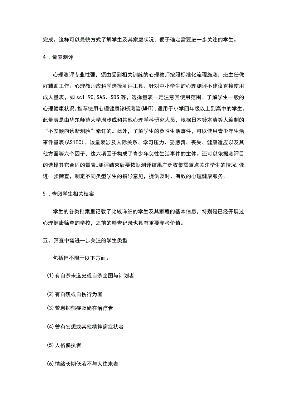 小学生心理健康筛查.docx_第3页