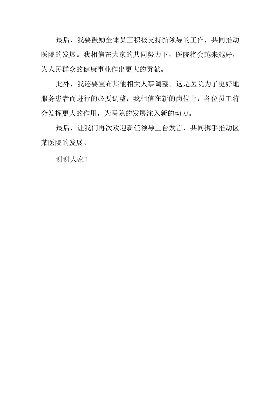 在区某医院领导班子调整宣布会议上的讲话.docx_第3页