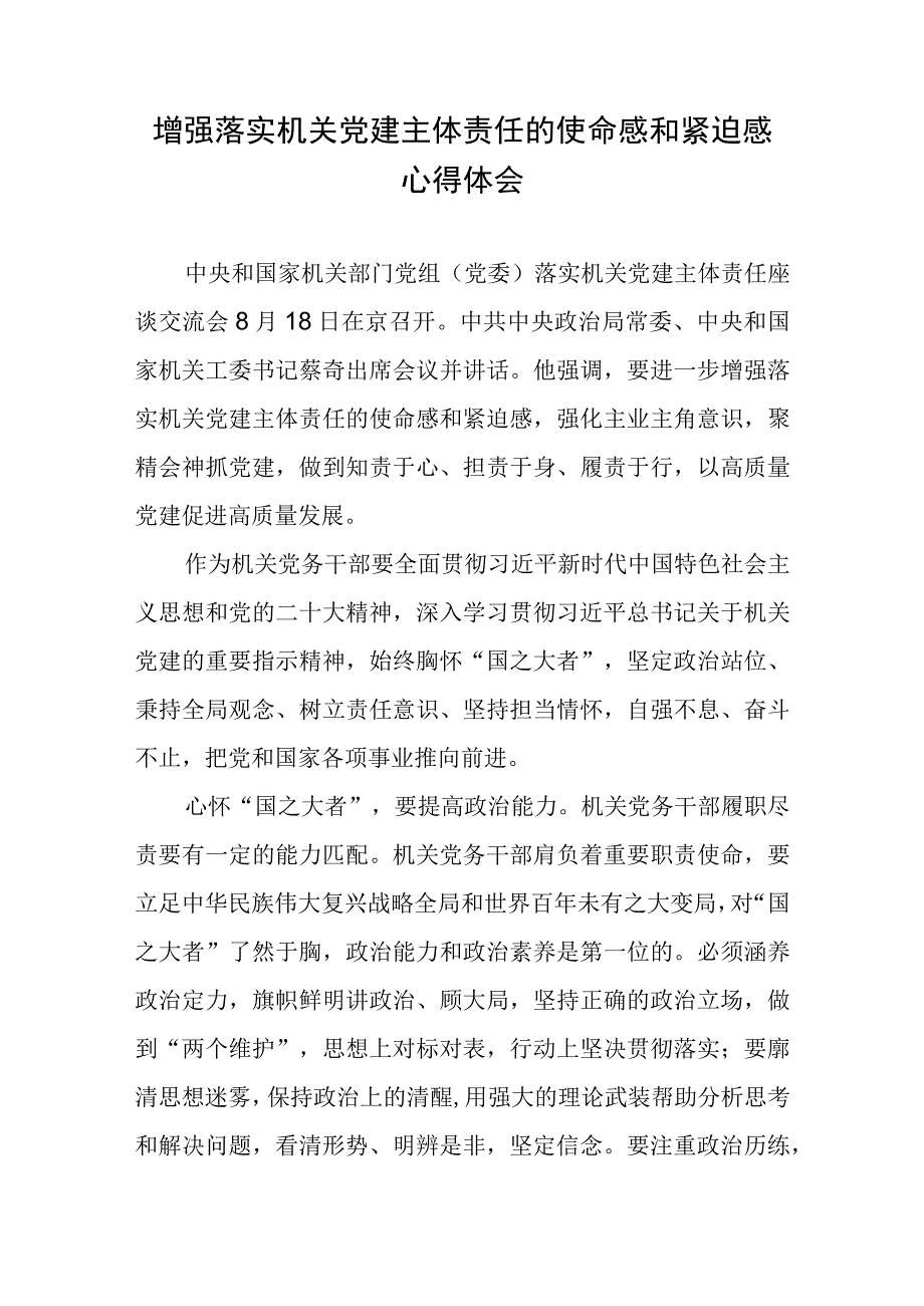 增强落实机关党建主体责任的使命感和紧迫感心得体会.docx_第1页