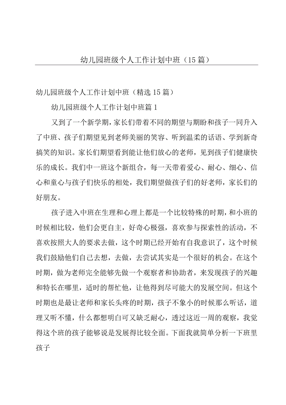 幼儿园班级个人工作计划中班（15篇）.docx_第1页