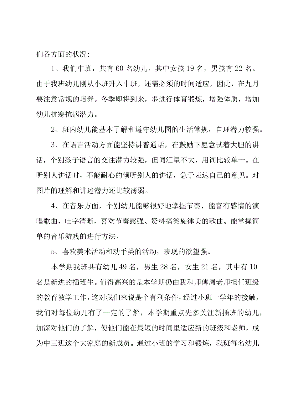 幼儿园班级个人工作计划中班（15篇）.docx_第2页