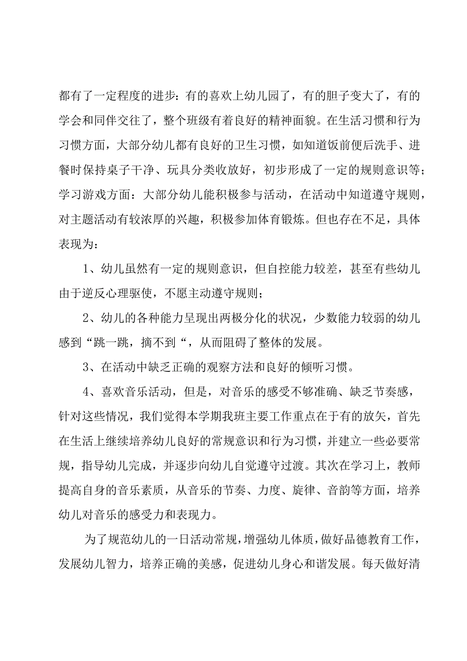 幼儿园班级个人工作计划中班（15篇）.docx_第3页