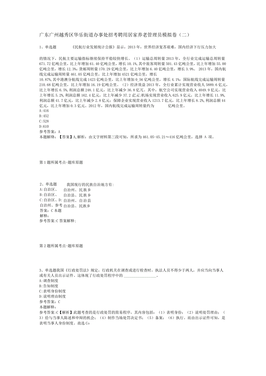 广东广州越秀区华乐街道办事处招考聘用居家养老管理员模拟卷(二).docx_第1页