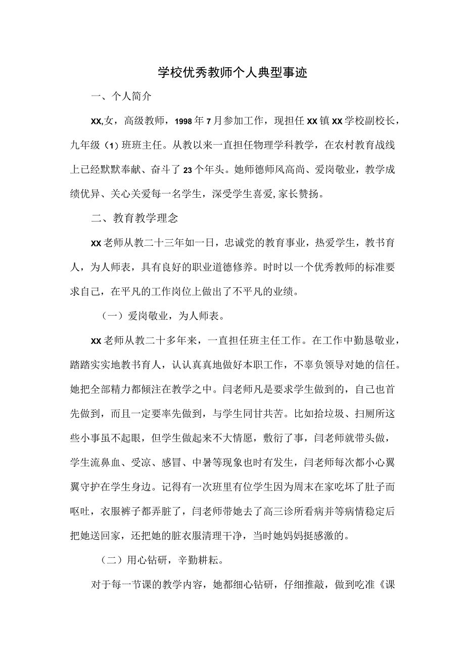 学校优秀教师个人典型事迹.docx_第1页