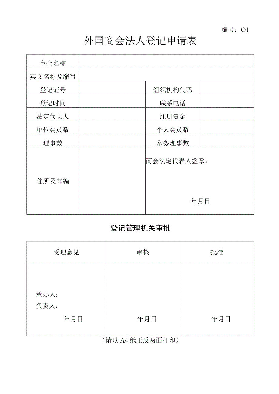 外国商会法人登记申请表.docx_第1页